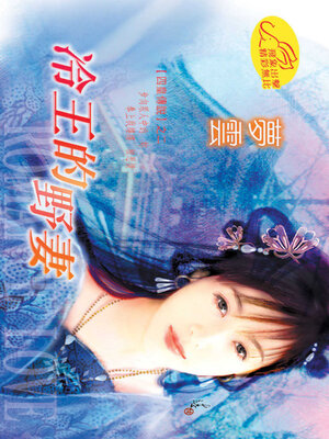 cover image of 冷王的野妻